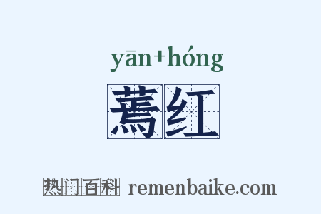 蔫红是什么意思的图片